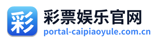 彩票娱乐官网